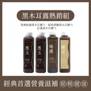 O卡桑 黑木耳露熱銷組
