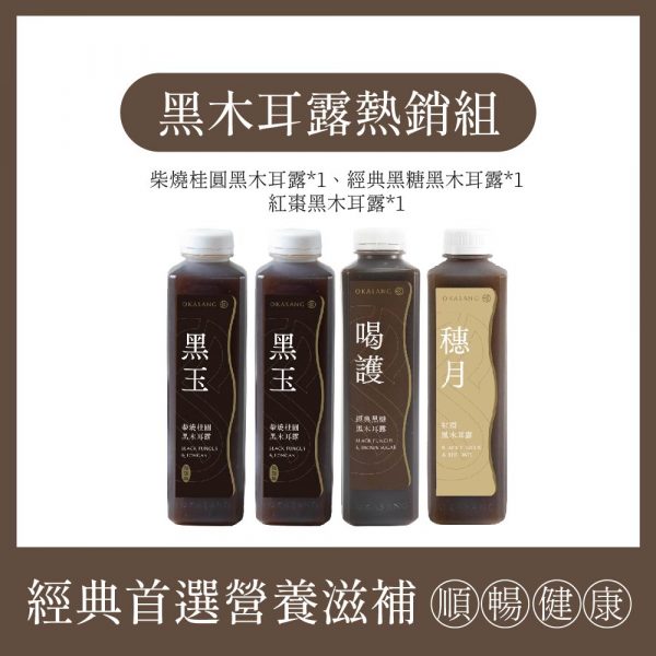 O卡桑 黑木耳露熱銷組