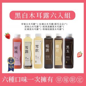 O卡桑 草莓限定黑白木耳露組
